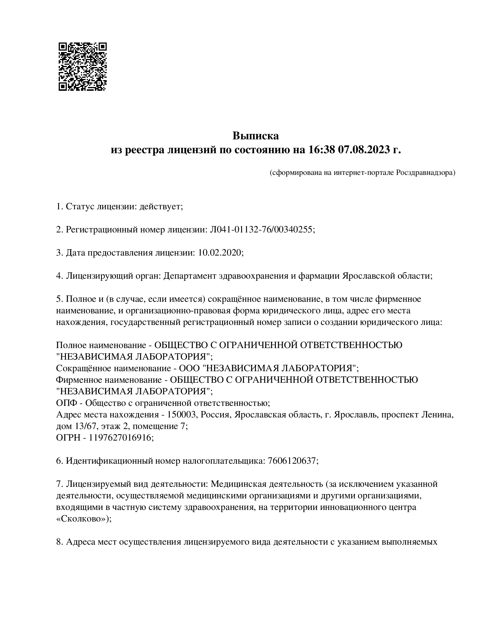 Выписка из реестра лицензий, страница 1